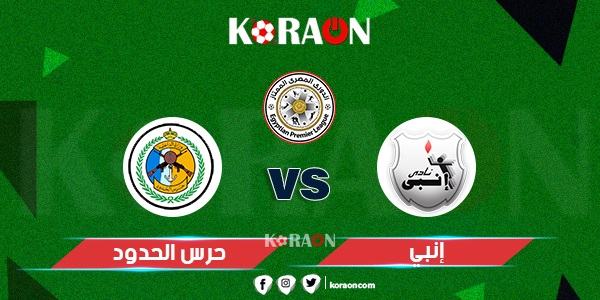 موعد مباراة إنبي وحرس الحدود في الدوري المصري والقنوات الناقلة