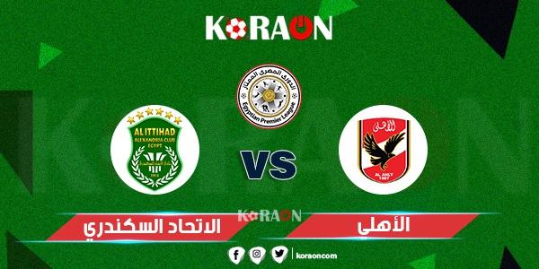 موعد مباراة الأهلي والاتحاد السكندري في الدوري المصرى والقنوات الناقلة