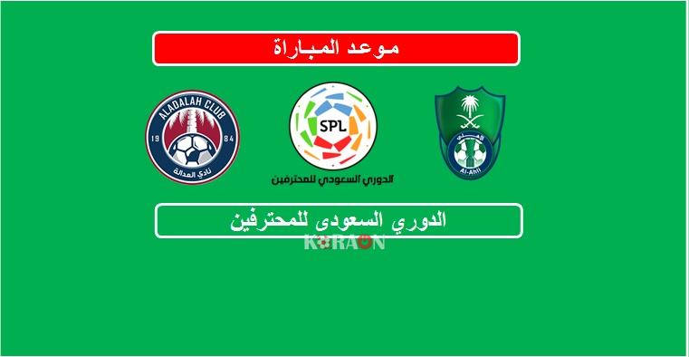 موعد مباراة الأهلي والعدالة الدوري السعودي للمحترفين