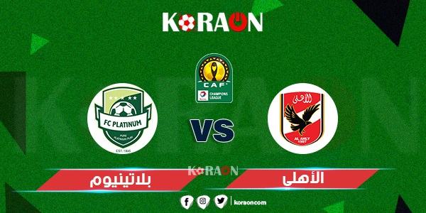 موعد مباراة الأهلي وبلاتينيوم دوري أبطال أفريقيا