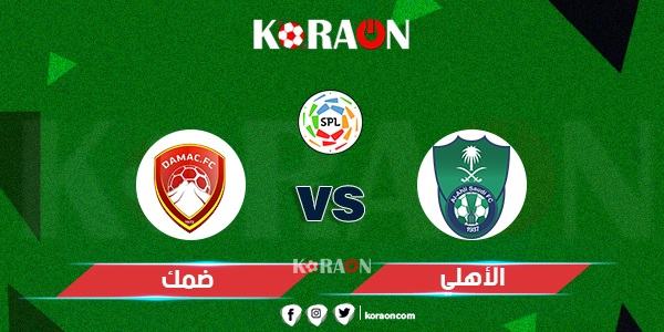 موعد مباراة الأهلي وضمك الدوري السعودي