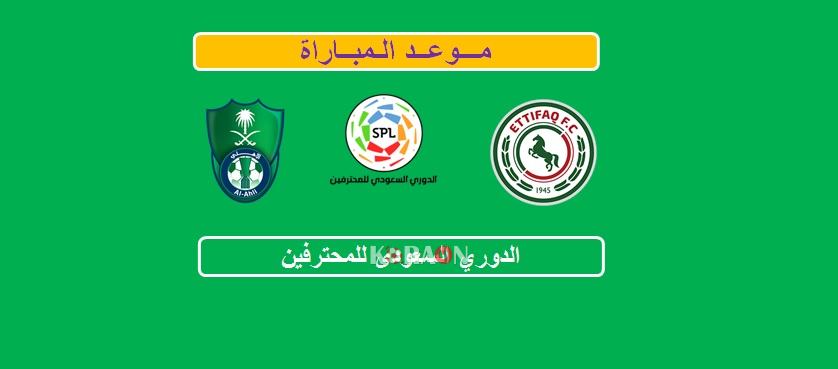 موعد مباراة الإتفاق والأهلي الدوري السعودي للمحترفين