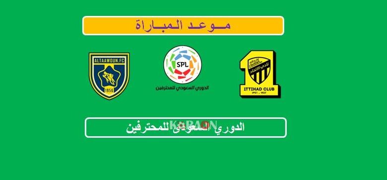 موعد مباراة الاتحاد والتعاون في الدوري السعودي للمحترفين