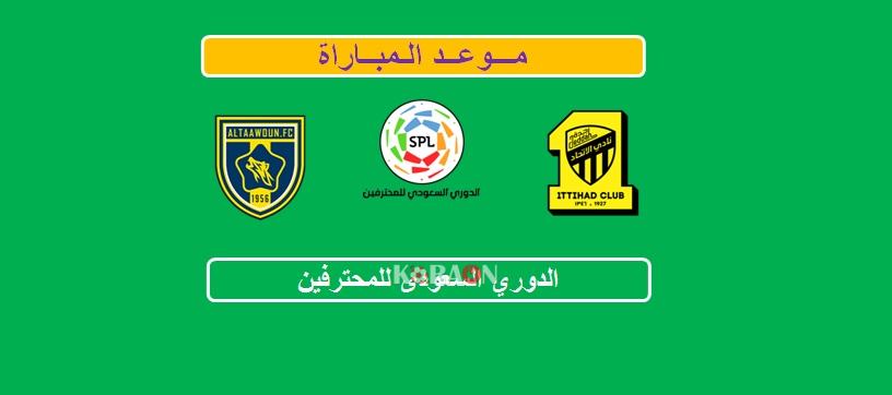 موعد مباراة الاتحاد والتعاون الدوري السعودي للمحترفين