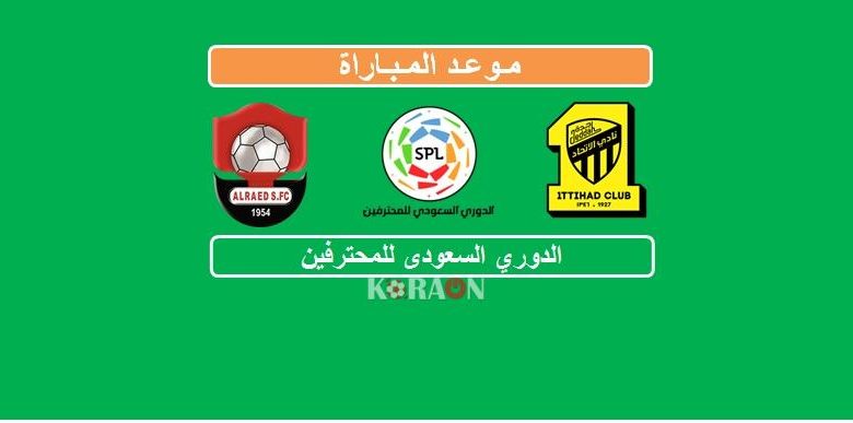 موعد مباراة الاتحاد والرائد الدوري السعودي للمحترفين