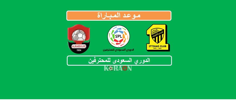 موعد مباراة الاتحاد والرائد الدوري السعودي للمحترفين