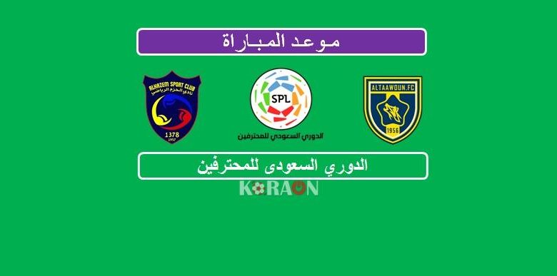 موعد مباراة التعاون والحزم الدوري السعودي للمحترفين