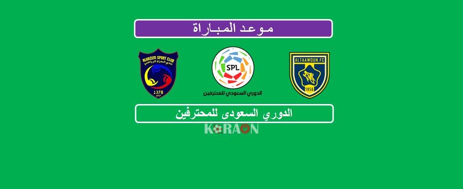 موعد مباراة التعاون والحزم الدوري السعودي للمحترفين