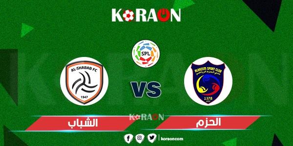 موعد مباراة الحزم والشباب الدورى السعودى