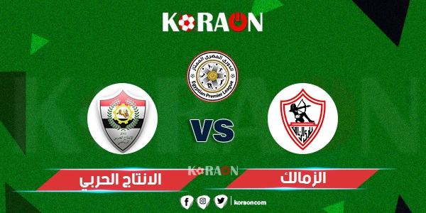 موعد مباراة الزمالك والإنتاج الحربي والقنوات الناقلة