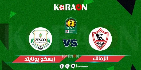 موعد مباراة الزمالك وزيسكو يونايتد دوري أبطال أفريقيا