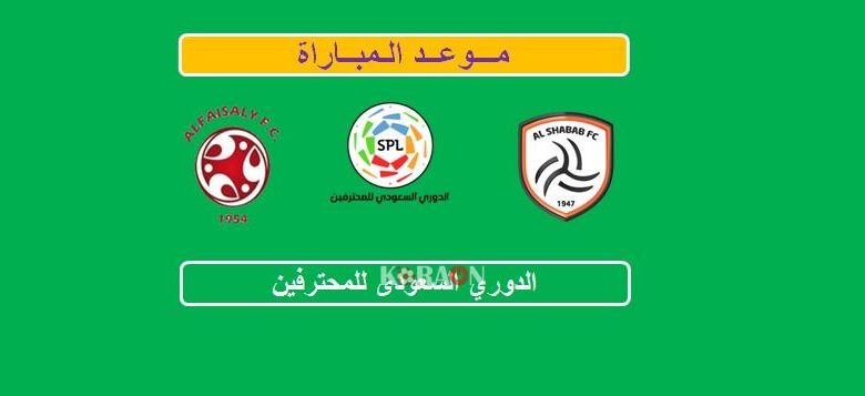 موعد مباراة الشباب والفيصلي الدوري السعودي للمحترفين