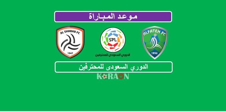 موعد مباراة الفتح والشباب الدوري السعودي