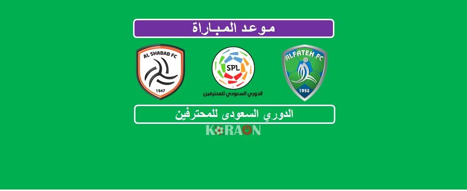 موعد مباراة الفتح والشباب الدوري السعودي