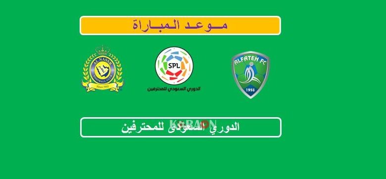 موعد مباراة الفتح والنصر الدوري السعودي للمحترفين