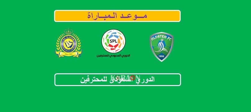 موعد مباراة الفتح والنصر الدوري السعودي للمحترفين