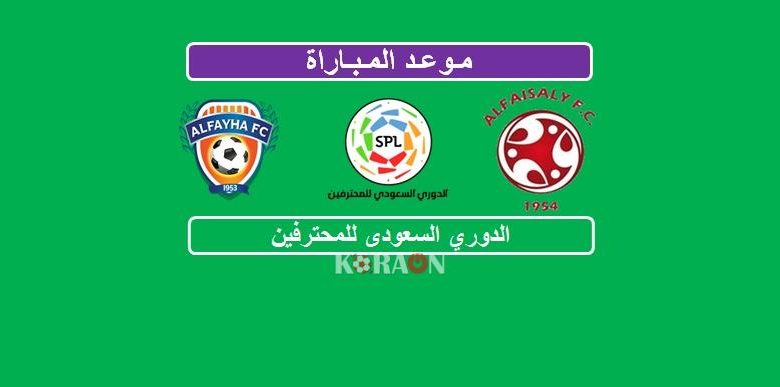 موعد مباراة الفيصلي والفيحاء الدوري السعودي للمحترفين