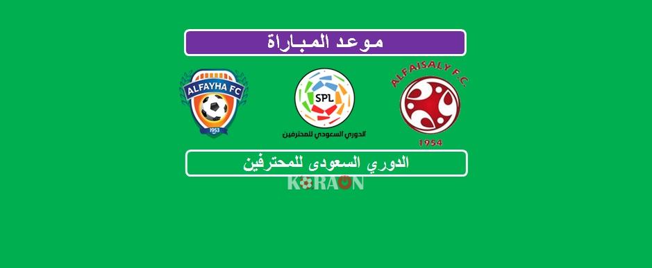 موعد مباراة الفيصلي والفيحاء الدوري السعودي للمحترفين