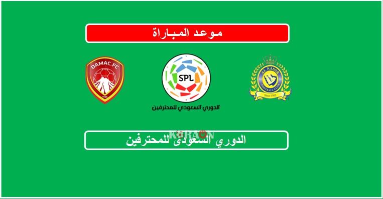 موعد مباراة النصر وضمك الدوري السعودي الجولة الاولى