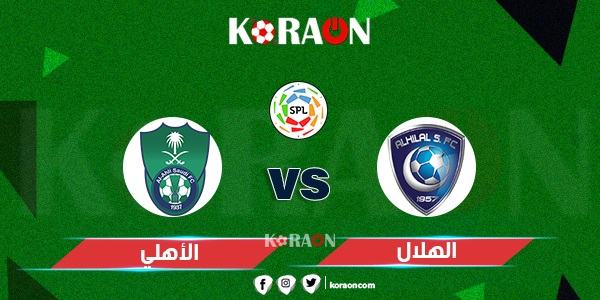 موعد مباراة الهلال و الأهلى الدورى السعودى