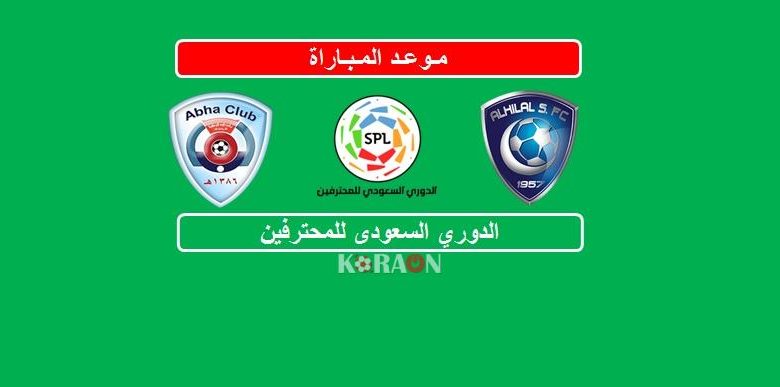 موعد مباراة الهلال وأبها الدوري السعودى للمحترفين الجولة الاولى