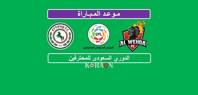 موعد مباراة الوحدة والاتفاق الدوري السعودي للمحترفين