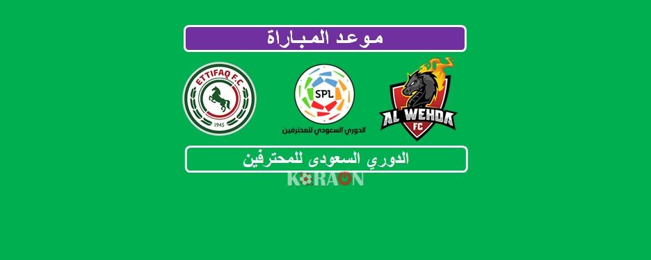 موعد مباراة الوحدة والاتفاق الدوري السعودي للمحترفين