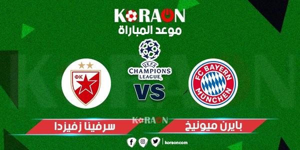 موعد مباراة بايرن ميونخ والنجم الأحمر دوري أبطال أوروبا والقنوات الناقلة