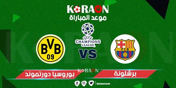 موعد مباراة برشلونة وبوروسيا دورتموند دوري أبطال أوروبا والقنوات الناقلة