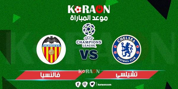 موعد مباراة فالنسيا وتشيلسي دوري أبطال أوروبا والقنوات الناقلة