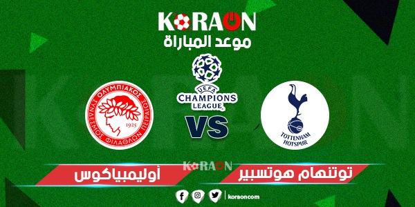 موعد مباراة توتنهام وأولمبياكوس دوري أبطال أوروبا والقنوات الناقلة