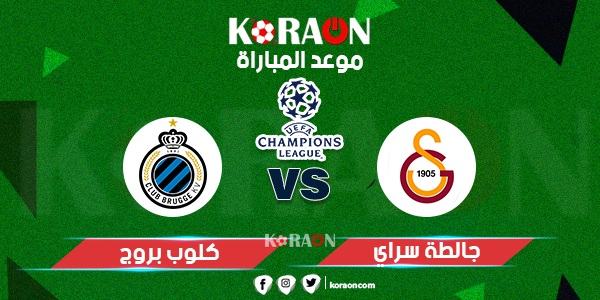 موعد مباراة غلطة سراى وكلوب بروج دورى أبطال أوروبا