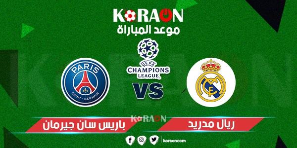 موعد مباراة ريال مدريد وباريس سان جيرمان دوري أبطال أوروبا والقنوات الناقلة