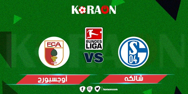 موعد مباراة شالكة وفولفسبورج في الدوري الألماني والقنوات الناقلة