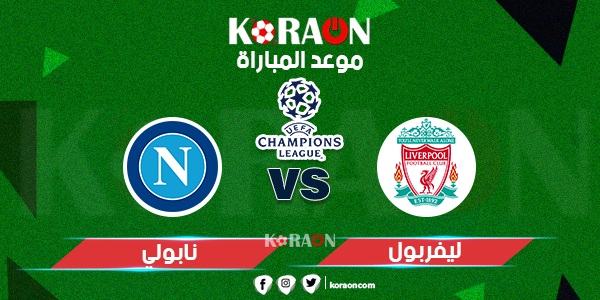 موعد مباراة ليفربول ونابولي