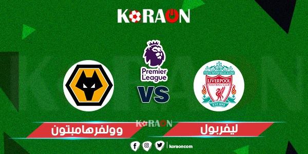 موعد مباراة ليفربول وولفرهامبتون الدوري الإنجليزي