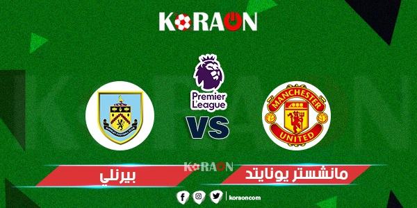 موعد مباراة مانشستر يونايتد وبيرنلي الدوري الإنجليزي