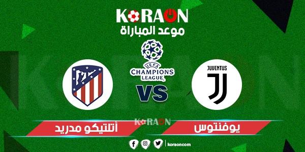 موعد مباراة يوفنتوس وأتلتيكو مدريد دوري أبطال أوروبا والقنوات الناقلة