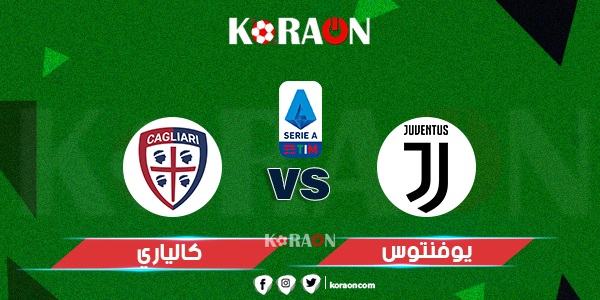 موعد مباراة يوفنتوس وكالياري الدوري الإيطالي