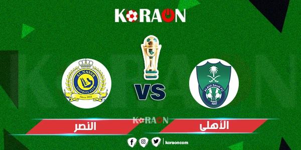 موعد مباراة الأهلي والنصر في كأس الملك