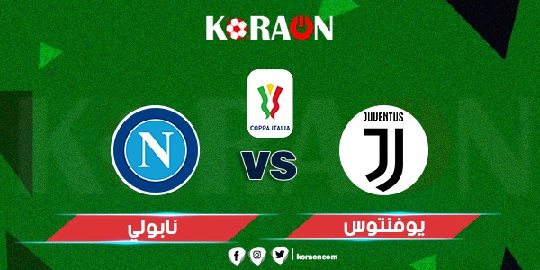 يلا كورة مشاهدة مباراة يوفنتوس ونابولي كأس ايطاليا