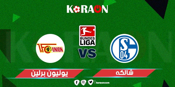 نتيجة مباراة يونيون برلين وشالكه الدوري الالماني