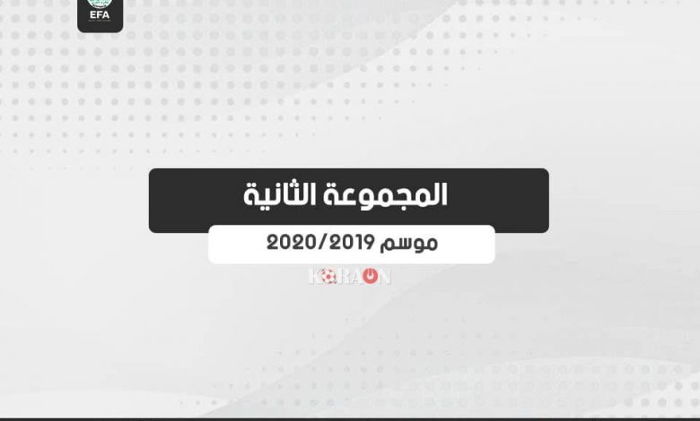 جدول مباريات دوري القسم الثاني المجموعة الثانية 2019-2020