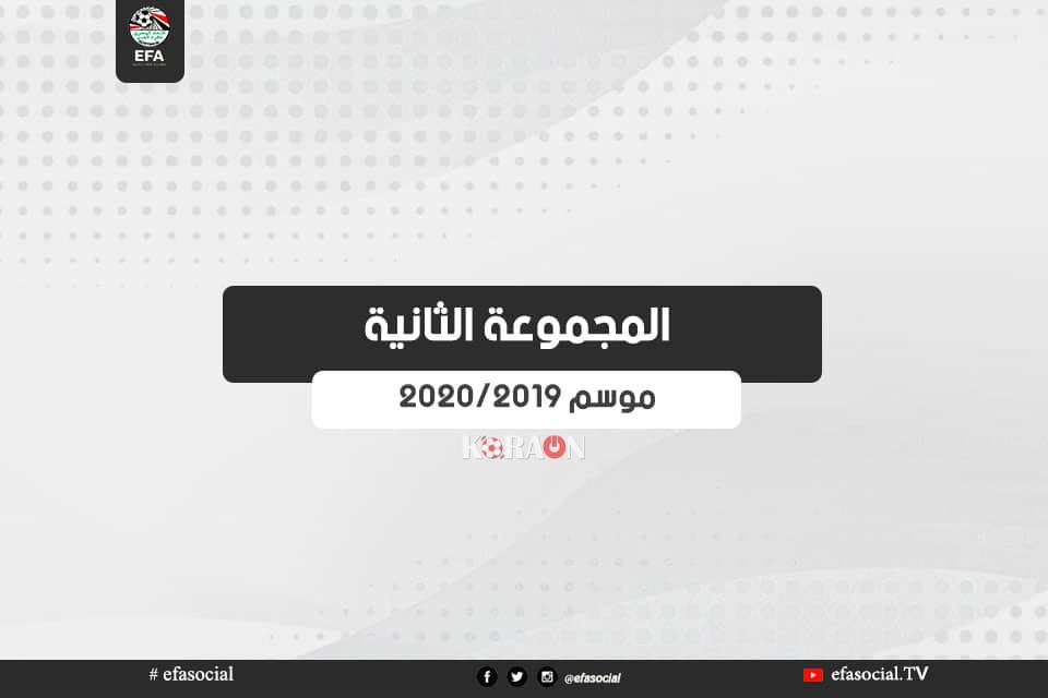 جدول مباريات المجموعة الثانية 2019 - 2020