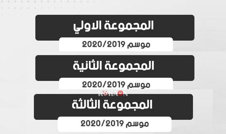 جدول مباريات دوري القسم الثاني 2019-2020