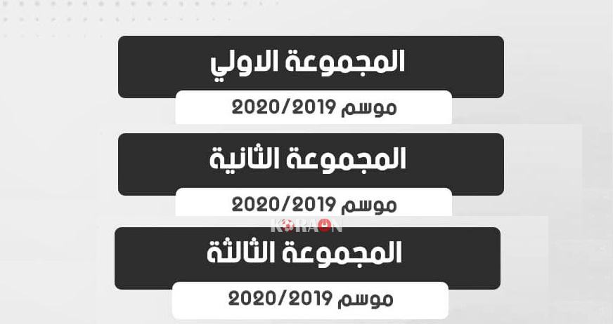 جدول مباريات دورى القسم الثانى 2019-2020