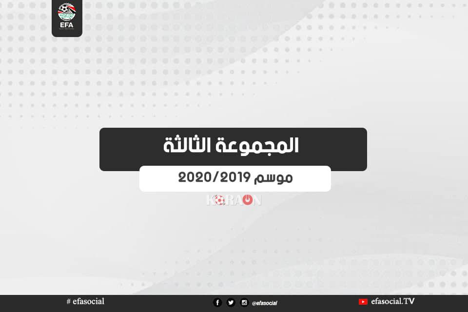 جدول مباريات دوري القسم الثاني المجموعة الثالثة 2019-2020