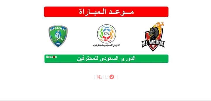 موعد وتوقيت مباراة الوحدة والفتح الدوري السعودي للمحترفين