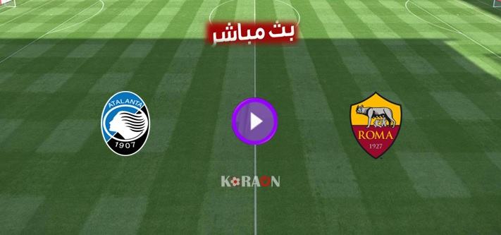 مشاهدة مباراة روما وأتلانتا بث مباشر