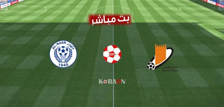 مشاهدة مباراة عجمان والنصر بث مباشر